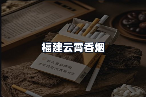 福建云霄香烟